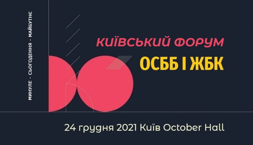 Київський форум ОСББ і ЖБК 2021